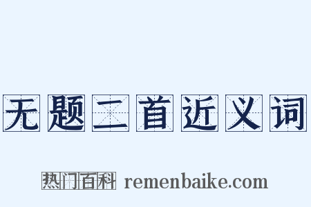 无题二首近义词是什么意思的图片